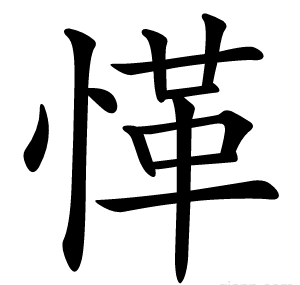 愅